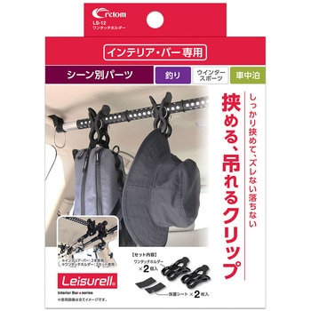 レジャール ワンタッチホルダー クレトム
