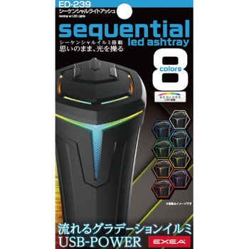 シーケンシャルライトアッシュ - 星光産業
