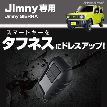 スマートキーカバータフネス 星光産業