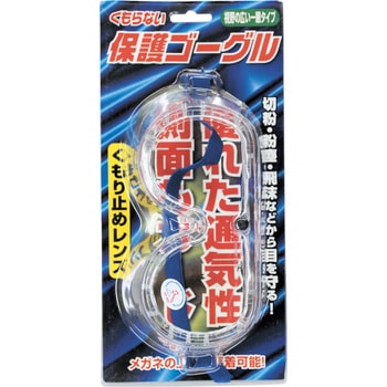 くもらない保護ゴーグル サワダマキ