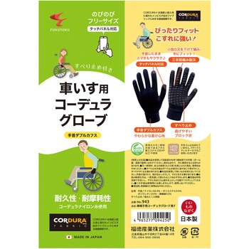 15G車椅子用コーデュラグローブ FUKUTOKU