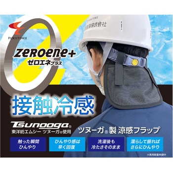 ツヌーガ製涼感フラップ FUKUTOKU