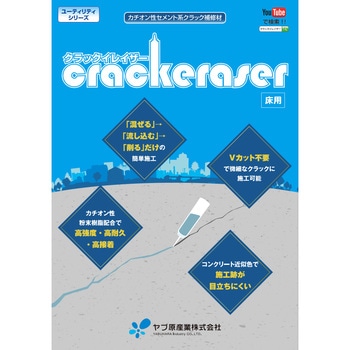 コンクリートひび割れ補修材 クラックイレイザー ヤブ原産業