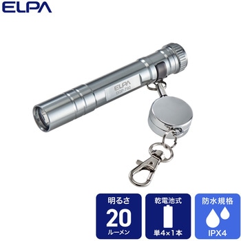 LEDキーライト 20ルーメン 伸縮リール付 防沫形 IPX4 電池寿命7時間 ELPA