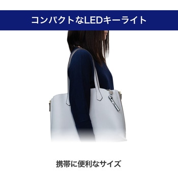 LEDキーライト 20ルーメン 伸縮リール付 防沫形 IPX4 電池寿命7時間 ELPA