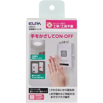 HSW-01 非接触スイッチ かんたん取付・工事・工具不要 ELPA 単三形