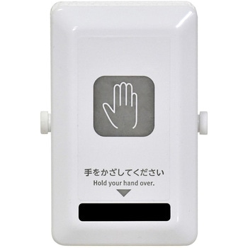 非接触スイッチ  かんたん取付・工事・工具不要 ELPA