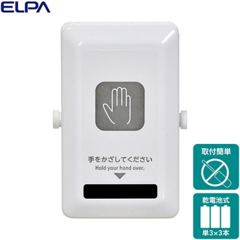 非接触スイッチ  かんたん取付・工事・工具不要 ELPA