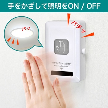 非接触スイッチ  かんたん取付・工事・工具不要 ELPA