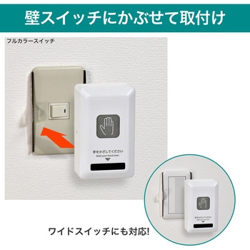 非接触スイッチ  かんたん取付・工事・工具不要 ELPA