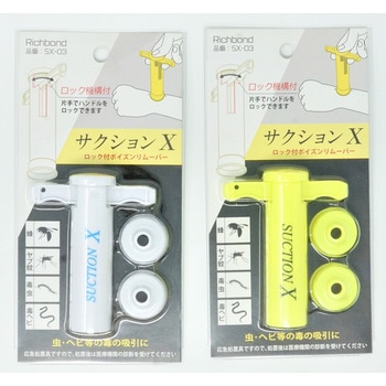 サクションX ポインズンリムーバー Richbond