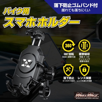 オートバイ用 スマートフォンホルダー 衝撃吸収ダンパー付き 7.2インチスマートフォン対応ホルダー MAD MAX(マッドマックス)