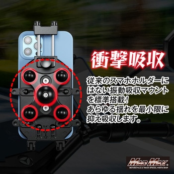 オートバイ用 スマートフォンホルダー 衝撃吸収ダンパー付き 7.2インチスマートフォン対応ホルダー MAD MAX(マッドマックス)