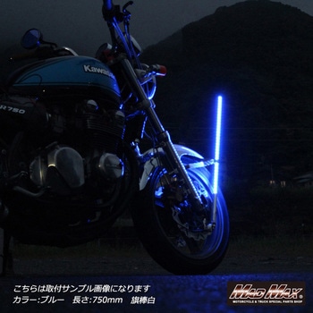 オートバイ用 LED 旗棒 フラッグポール MAD MAX(マッドマックス)