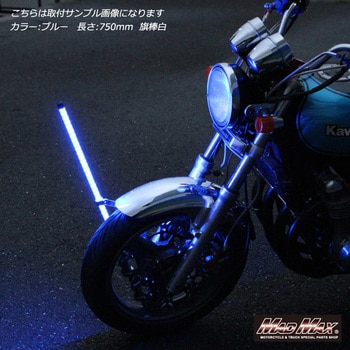 MM50-0468-02W オートバイ用 LED 旗棒 フラッグポール 1本 MAD MAX(マッドマックス) 【通販モノタロウ】