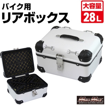 オートバイ用 リアボックス トップケース アクロス MAD MAX(マッドマックス)