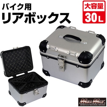 オートバイ用 リアボックス トップケース アクロス MAD MAX(マッドマックス)