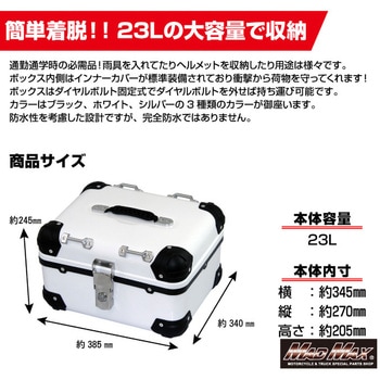 オートバイ用 リアボックス トップケース アクロス MAD MAX(マッドマックス)