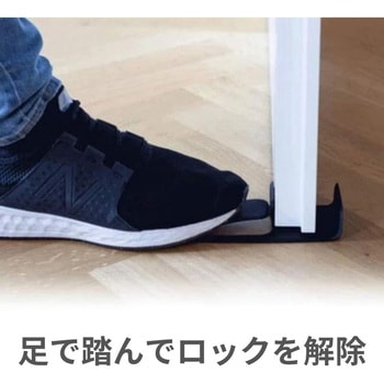 室内用ドアストッパー 開けてロック・踏んで解除 トライメイト