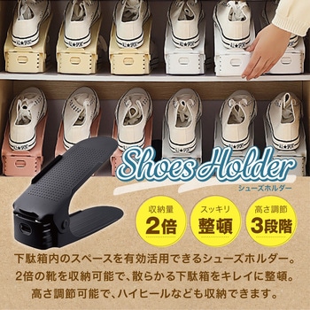 靴収納ホルダー トライメイト