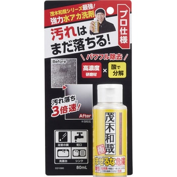 茂木和哉 水アカ洗剤 茂木和哉