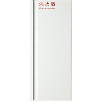 消火器ボックス MHED-FC2N 満点商会