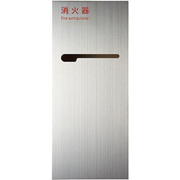 消火器ボックス MHED-FTS 満点商会