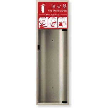 消火器ボックス MHED-FL/MHED-RL 満点商会