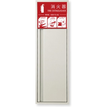 消火器ボックス MHED-FL-P2/MHED-RL-P2 満点商会