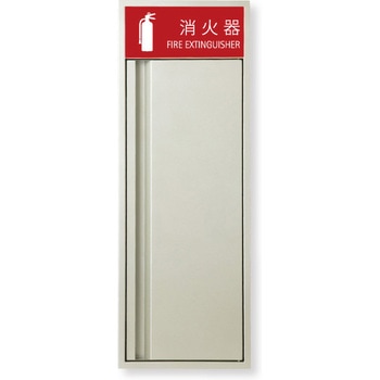 消火器ボックス MHED-F-P2/MHED-R-P2 満点商会
