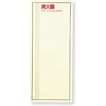 消火器ボックス MHED-FO-P2/MHED-RO-P2 満点商会