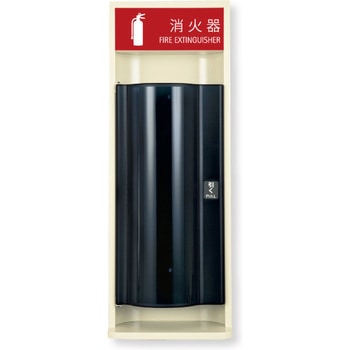 消火器ボックス MHESD-F/MHESD-R 満点商会
