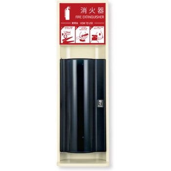 消火器ボックス MHESD-FL/MHESD-RL 満点商会