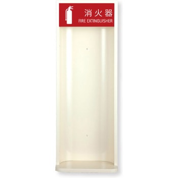 消火器ボックス MHES-R/MHES-F 満点商会