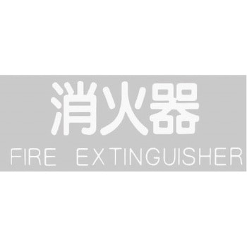 消火器ボックス パーツ他 G-typeシール 満点商会