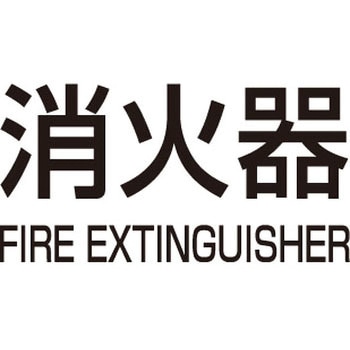消火器ボックス パーツ他 K-typeシール 満点商会