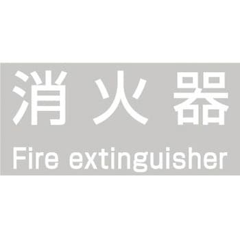 消火器ボックス パーツ他 P-typeシール 満点商会