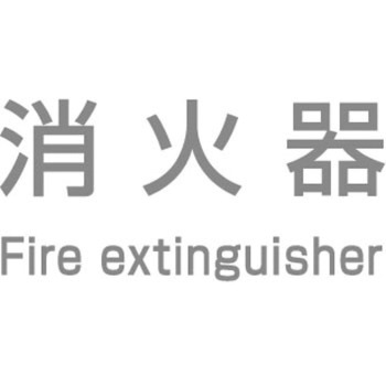 消火器ボックス パーツ他 P-typeシール 満点商会