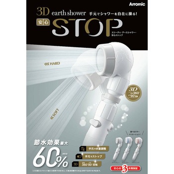 3Dアースシャワー 安心ストップ アラミック