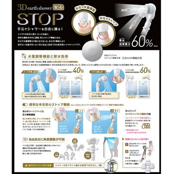 3Dアースシャワー 安心ストップ アラミック