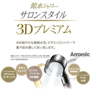 節水シャワー サロンスタイル 3Dプレミアム アラミック