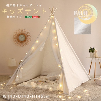 KIST-PL--WH キッズテント 無地タイプ【FUU-ふう-】 ホームテイスト 1台 KIST-PL--WH - 【通販モノタロウ】