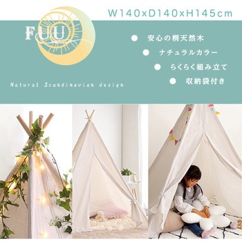 キッズテント 無地タイプ【FUU-ふう-】 ホームテイスト