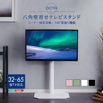 美しいフォルムの八角壁寄せテレビスタンド 【OCTA -オクタ-】 ホームテイスト