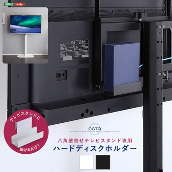 八角テレビスタンド専用 ハードディスクホルダー単品 ホームテイスト