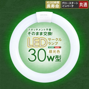 EDC-R30--WH アタッチメント不要!LEDサークルランプ 30W型 1個 ホームテイスト 【通販モノタロウ】