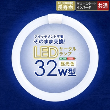 アタッチメント不要!LEDサークルランプ 32W型 ホームテイスト