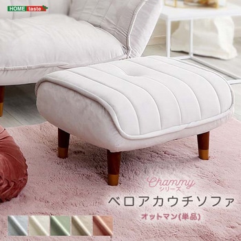 大人かわいいインテリア ベロアカウチソファ オットマン単品【Chammy -チャミー-】 - ホームテイスト