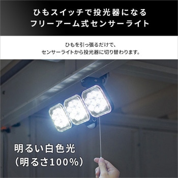 14W×3灯 フリーアーム式LEDセンサーライト ホームテイスト