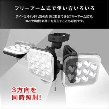 14W×3灯 フリーアーム式LEDセンサーライト ホームテイスト